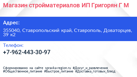 Магазин стройматериалов ИП Григорян Г М  - визитка