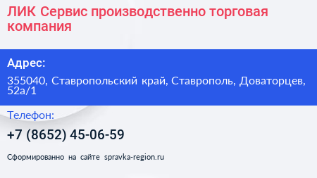 ЛИК Сервис производственно торговая компания - визитка