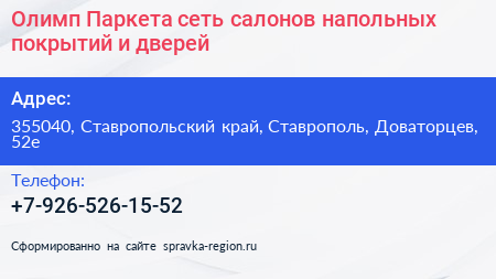 Олимп Паркета сеть салонов напольных покрытий и дверей - визитка