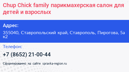 Chup Chick family парикмахерская салон для детей и взрослых - визитка
