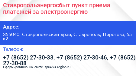 Ставропольэнергосбыт пункт приема платежей за электроэнергию - визитка