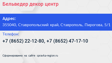 Бельведер декор центр - визитка