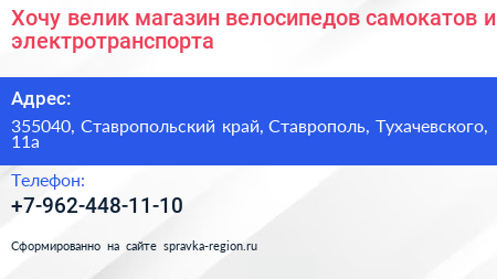 Хочу велик магазин велосипедов самокатов и электротранспорта - визитка