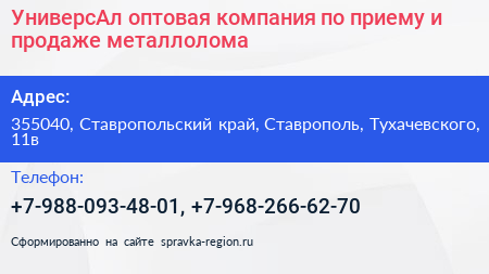 УниверсАл оптовая компания по приему и продаже металлолома - визитка