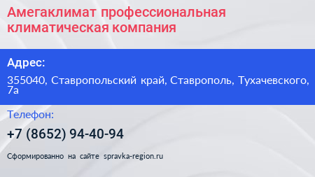 Амегаклимат профессиональная климатическая компания - визитка