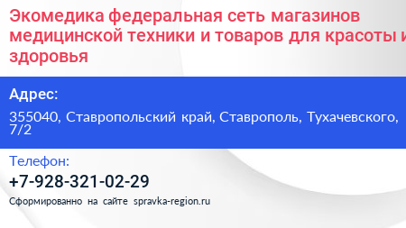 Экомедика федеральная сеть магазинов медицинской техники и товаров для красоты и здоровья - визитка