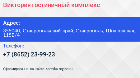 Виктория гостиничный комплекс - визитка