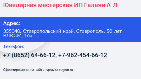 Ювелирная мастерская ИП Галаян А Л  - визитка