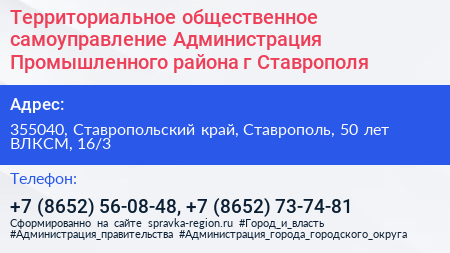 Территориальное общественное самоуправление Администрация Промышленного района г Ставрополя - визитка