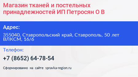 Магазин тканей и постельных принадлежностей ИП Петросян О В  - визитка