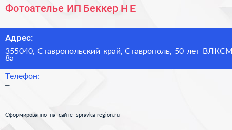 Фотоателье ИП Беккер Н Е  - визитка