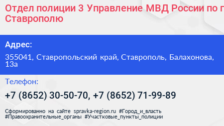 Отдел полиции 3 Управление МВД России по г Ставрополю - визитка