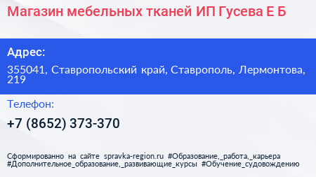 Магазин мебельных тканей ИП Гусева Е Б  - визитка