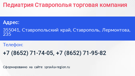 Педиатрия Ставрополья торговая компания - визитка