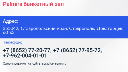 Palmira банкетный зал - визитка