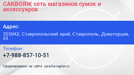 САКВОЯЖ сеть магазинов сумок и аксессуаров - визитка