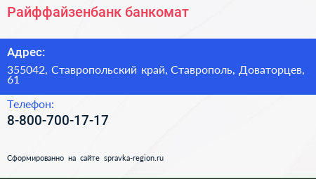 Нажмите, чтобы скачать визитку Райффайзенбанк банкомат - визитка