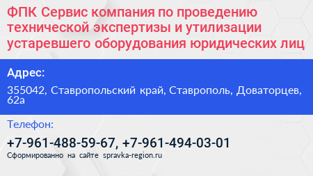 ФПК Сервис компания по проведению технической экспертизы и утилизации устаревшего оборудования юридических лиц - визитка