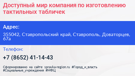 Доступный мир компания по изготовлению тактильных табличек - визитка