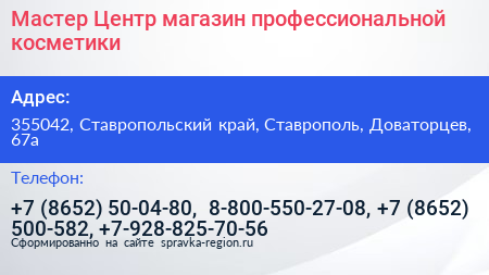Мастер Центр магазин профессиональной косметики - визитка