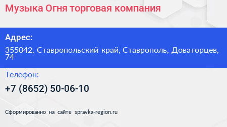 Музыка Огня торговая компания - визитка