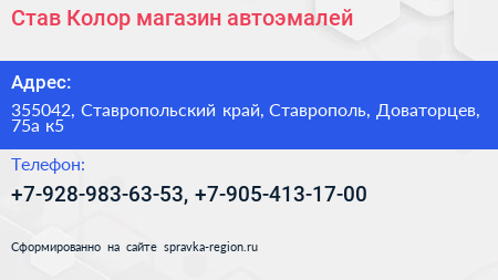 Став Колор магазин автоэмалей - визитка