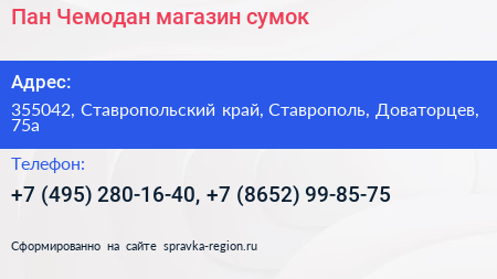 Пан Чемодан магазин сумок - визитка