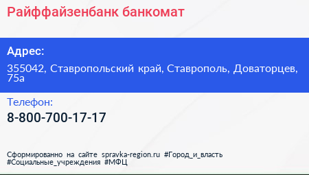 Нажмите, чтобы скачать визитку Райффайзенбанк банкомат - визитка