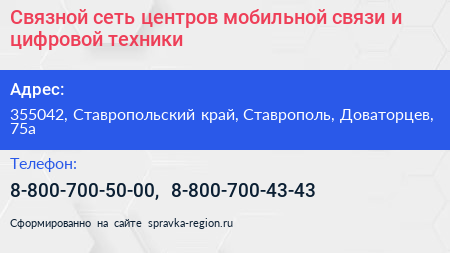 Связной сеть центров мобильной связи и цифровой техники - визитка