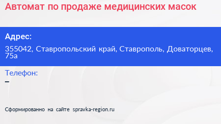 Автомат по продаже медицинских масок - визитка