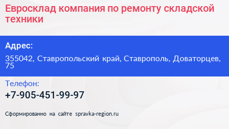 Евросклад компания по ремонту складской техники - визитка