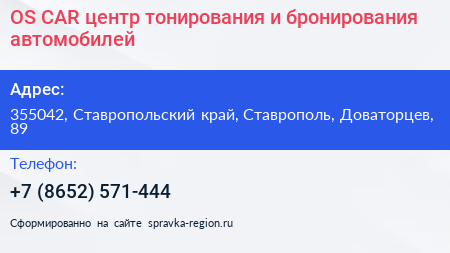 OS CAR центр тонирования и бронирования автомобилей - визитка