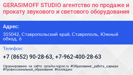 GERASIMOFF STUDIO агентство по продаже и прокату звукового и светового оборудования - визитка