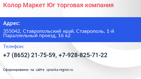 Колор Маркет Юг торговая компания - визитка
