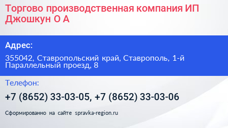 Торгово производственная компания ИП Джошкун О А  - визитка