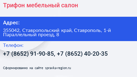Трифон мебельный салон - визитка