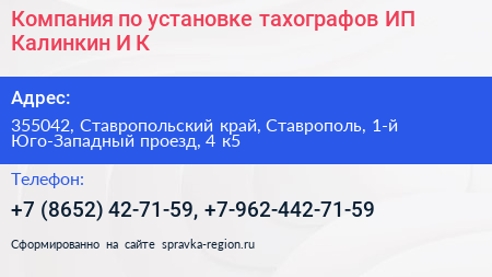 Компания по установке тахографов ИП Калинкин И К  - визитка
