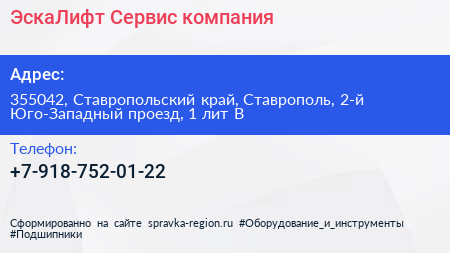 ЭскаЛифт Сервис компания - визитка