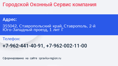 Городской Оконный Сервис компания - визитка