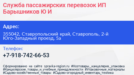 Служба пассажирских перевозок ИП Барышников Ю И  - визитка