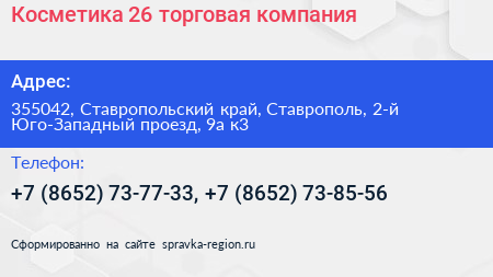 Косметика 26 торговая компания - визитка