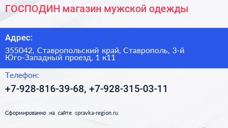 ГОСПОДИН магазин мужской одежды - визитка