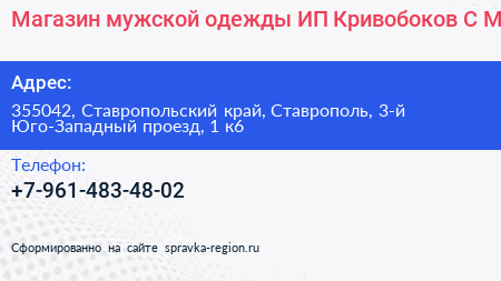 Магазин мужской одежды ИП Кривобоков С М  - визитка
