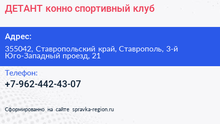 ДЕТАНТ конно спортивный клуб - визитка