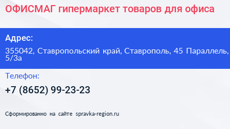 ОФИСМАГ гипермаркет товаров для офиса - визитка