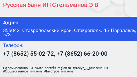 Русская баня ИП Стельманов Э В  - визитка