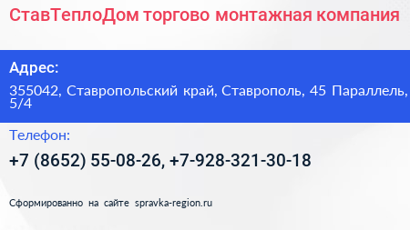 СтавТеплоДом торгово монтажная компания - визитка