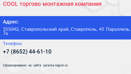 COOL торгово монтажная компания - визитка