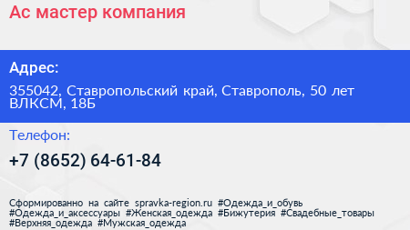 Ас мастер компания - визитка