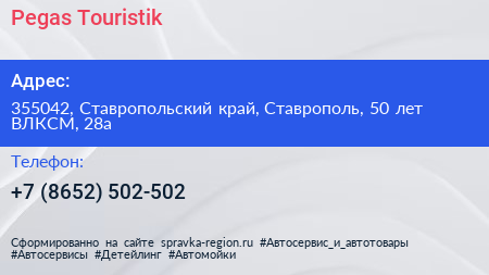 Pegas Touristik - визитка